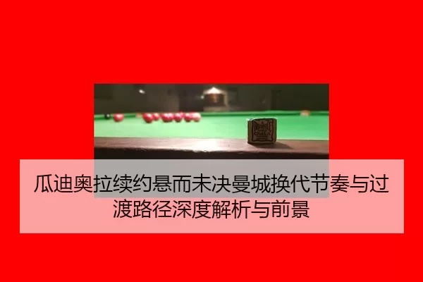 gua-di-ao-la-xu-yue-xuan-er-wei-jue-man-cheng-huan-dai-jie-zou-yu-guo-du-lu-jing-shen-du-jie-xi-yu-qian-jing-2-182.jpg