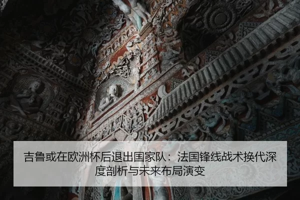 ji-lu-huo-zai-ou-zhou-bei-hou-tui-chu-guo-jia-dui-fa-guo-feng-xian-zhan-shu-huan-dai-shen-du-pou-xi-yu-wei-lai-bu-ju-2-281.jpg