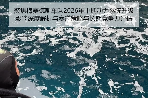 ju-jiao-mei-sai-de-si-che-dui-nian-zhong-qi-dong-li-xi-tong-sheng-ji-ying-xiang-shen-du-jie-xi-yu-sai-dao-ce-lve-yu-2-270.jpg