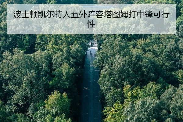 bo-shi-dun-kai-er-te-ren-wu-wai-zhen-rong-ta-tu-mu-da-zhong-feng-ke-xing-xing-2-756.jpg