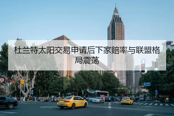 杜兰特太阳交易申请后下家赔率与联盟格局震荡