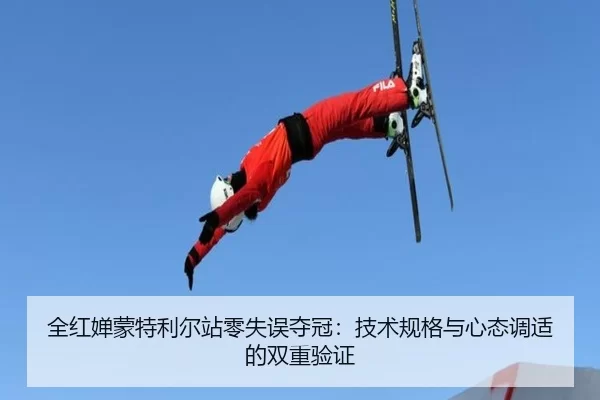 全红婵蒙特利尔站零失误夺冠：技术规格与心态调适的双重验证
